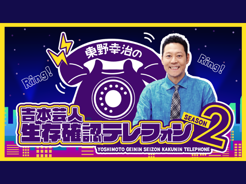 東野幸治がお届けする『生存確認テレフォン大賞2021』開催決定!
