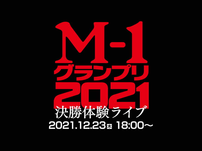 「M-1グランプリ2021決勝体験ライブ」大好評につき見逃し配信が年末まで延長決定!