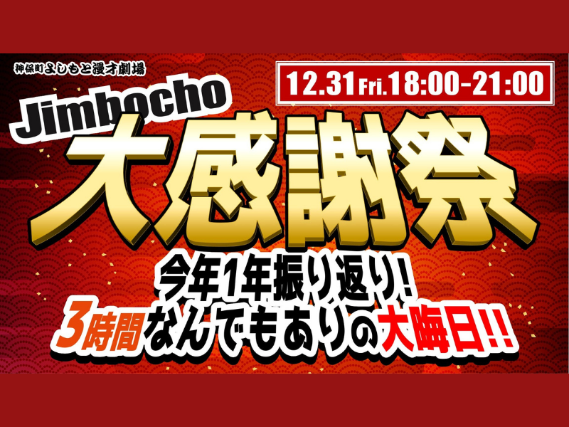 オダウエダ、ヨネダ2000…“いま見たい”若手芸人が大集合! 神保町よしもと漫才劇場 年末年始の注目ライブ