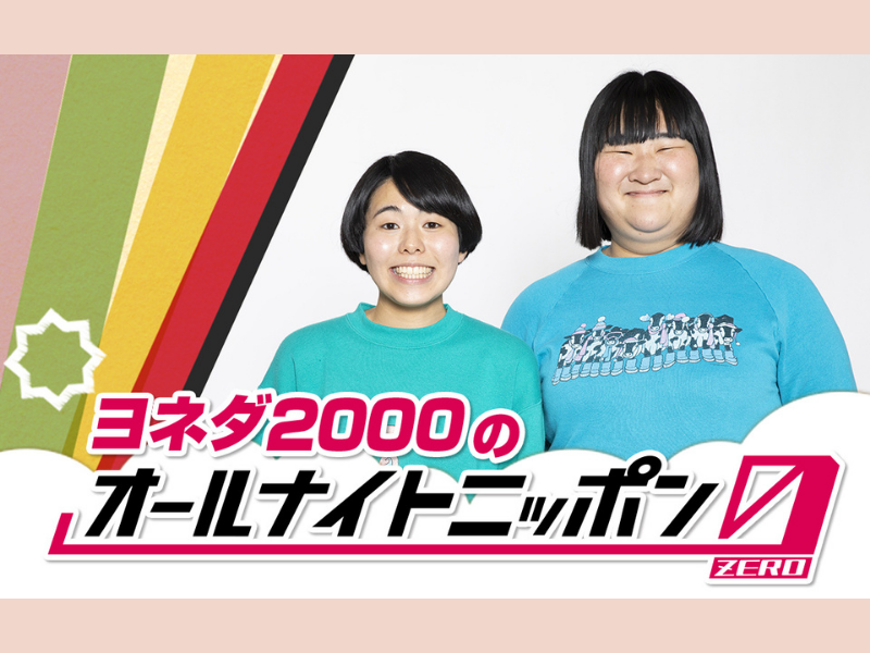『ヨネダ2000のオールナイトニッポン0(ZERO)』2021年最注目の女性お笑いコンビの新星が初登場!