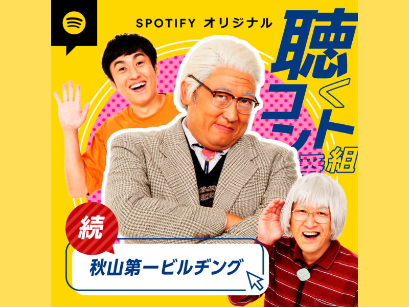 『ロバートpresents 聴くコント番組〜続・秋山第一ビルヂング〜』1カ月限定で復活!