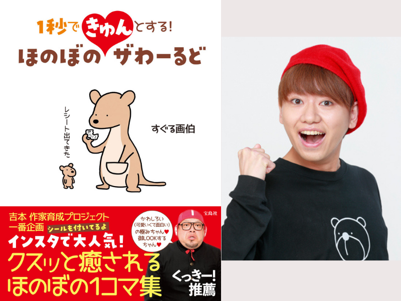 くっきー！絶賛 大人も子供も1秒できゅん クスッと癒される1コマ集 『ほのぼのザわーるど』発売