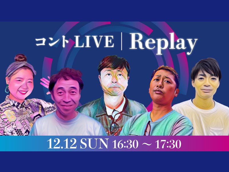 ライセンス井本が発起人の実力派5人によるユニットコントライブ開催決定!