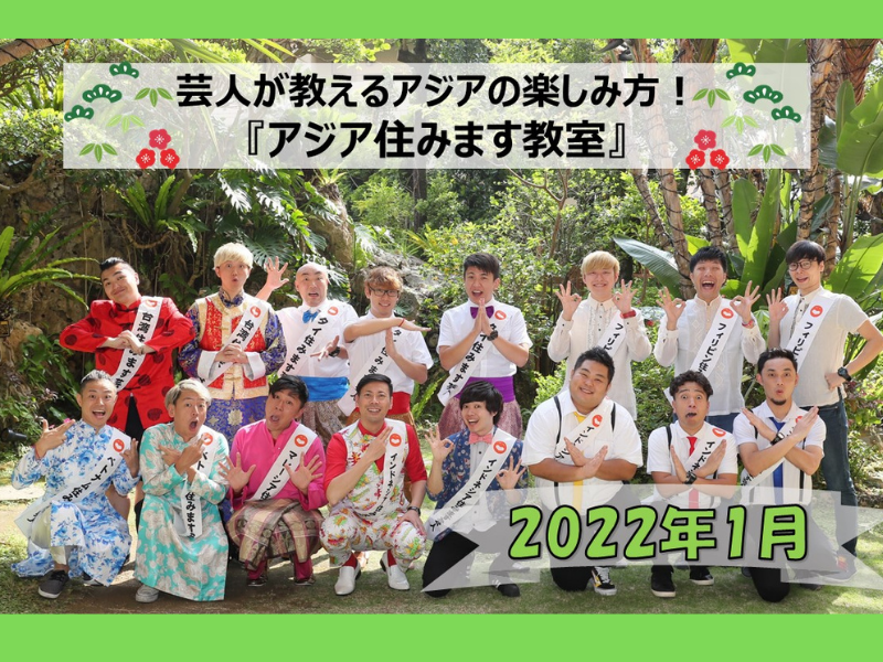 芸人が教えるアジアの楽しみ方をご自宅で! 『アジア住みます教室』1月分受付開始