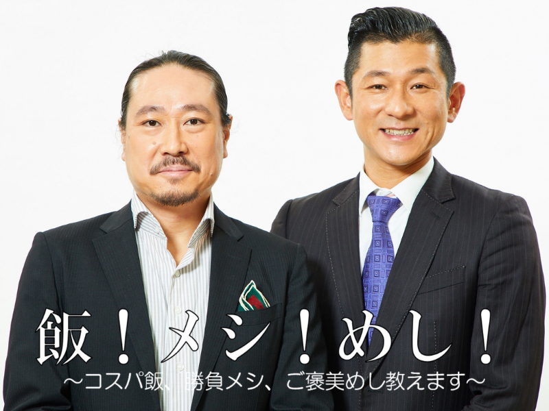 飯！メシ！めし！～コスパ飯、勝負メシ、ご褒美めし教えます～【笑い飯編】