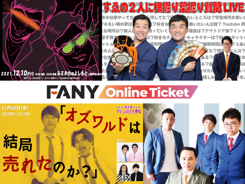 とろサーモンの一夜限りのスペシャルなライブやオズワルドの現状と今後を真面目に考えるライブなど、おススメ配信コンテンツ7選!