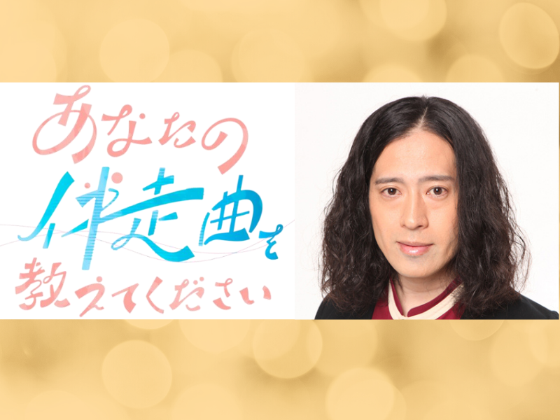 ピース又吉・NHK仙台特番「あなたの伴走曲を教えてください」出演決定!