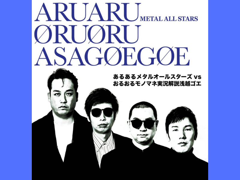 『あるあるメタルオールスターズvsおるおるモノマネ実況解説浅越ゴエ』大晦日に開催決定!