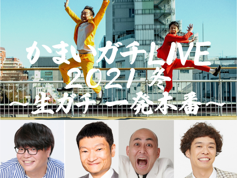 「かまいガチ」初の番組イベント! 「かまいガチLIVE 2021冬〜生ガチ 一発本番〜」ゲスト発表!