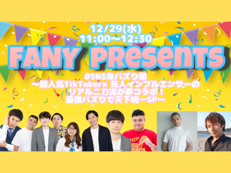 無料生配信イベント! 最強TikTokerとよしもと芸人がガチコラボでバズり企画にチャレンジ!