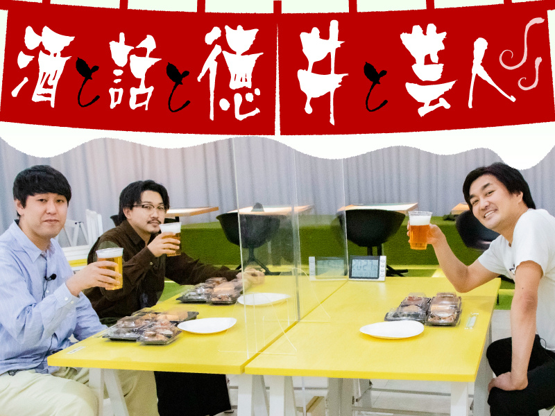 オズワルドがJOOKEY forスゴ得の人気企画「酒と話と徳井と芸人」に登場! ドコモ以外のキャリアでも視聴可能に!