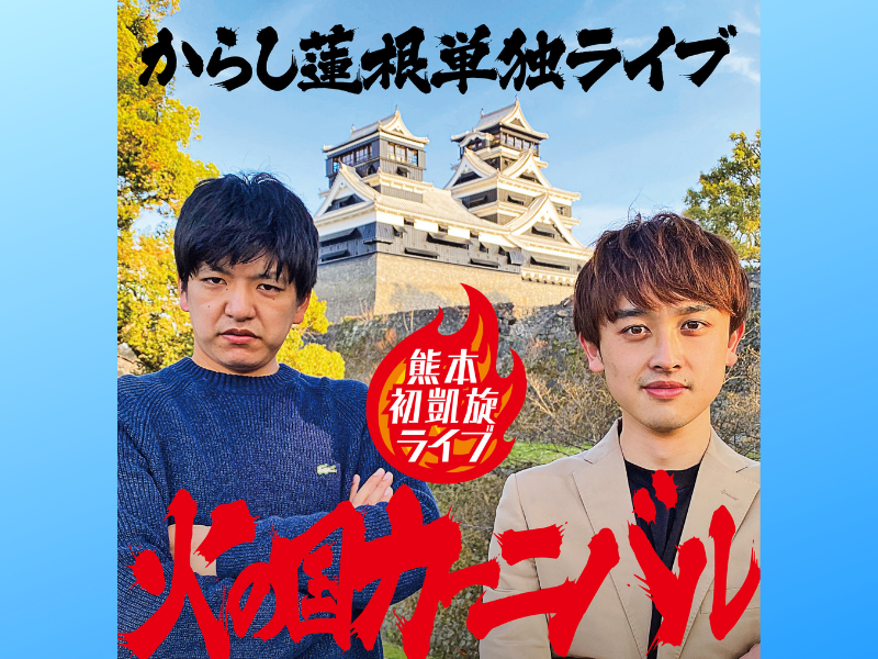 からし蓮根が地元熊本で初単独ライブを開催! 「火の国カーニバル」＆アフタートークライブ「火の国Represent」