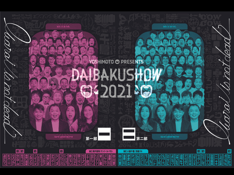 今年のM-1グランプリ・キングオブコントファイナリスト、MC追加出演者決定!『DAIBAKUSHOW 2021』