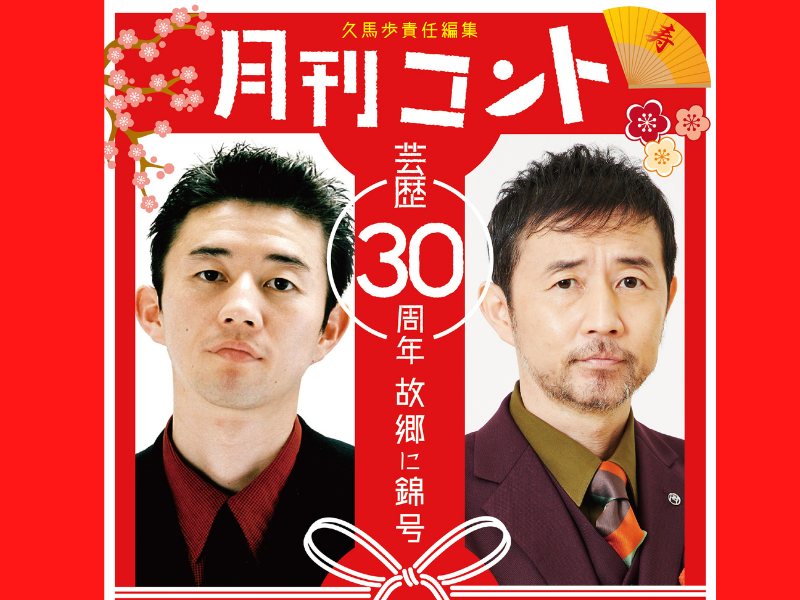 お～い!久馬(ザ・プラン９)芸歴30周年記念! 「久馬歩責任編集 月刊コント芸歴30周年故郷に錦号」開催