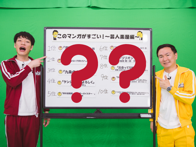 「このマンガがすごい！芸人楽屋編2021下半期」ベストテン発表!｜川島・山内のマンガ沼web