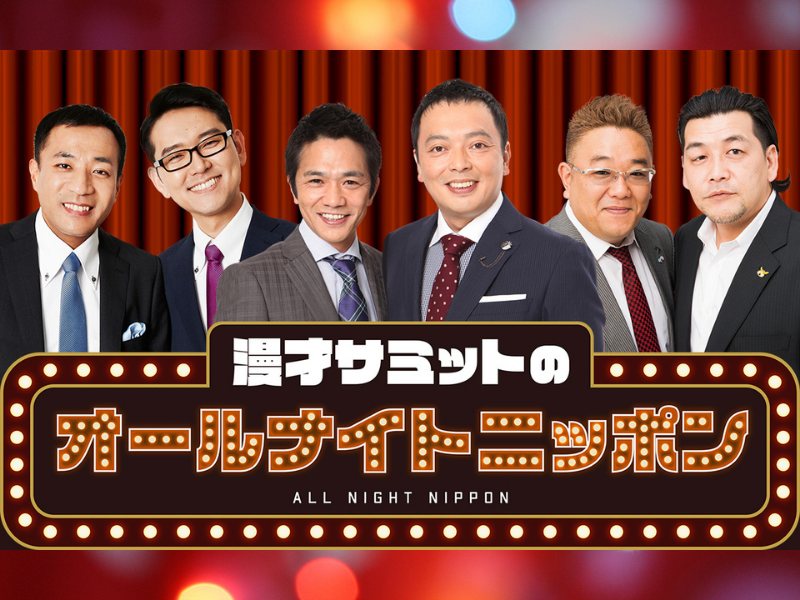 ナイツ・中川家・サンドウィッチマン! ニッポン放送の昼の顔がオールナイトニッポンに集結!