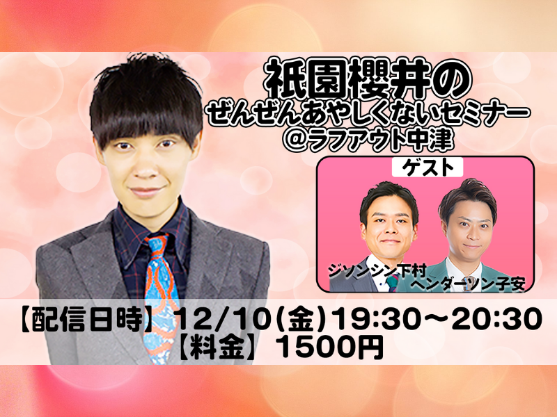 「学校で習わなかった大切なこと。」衹園櫻井のぜんぜんあやしくないセミナー開催!