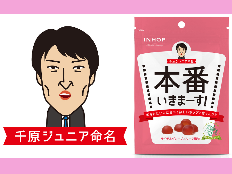 千原ジュニア命名! 熟成ホップエキス配合グミ「本番いきまーす！」 12月16日新発売!
