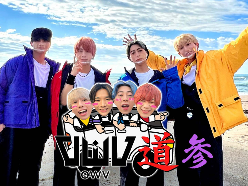 『OWV 道 参(オウブロードスリー)』最終話当日の生配信が決定! さらにメンバーも本編をリアルタイムで視聴!