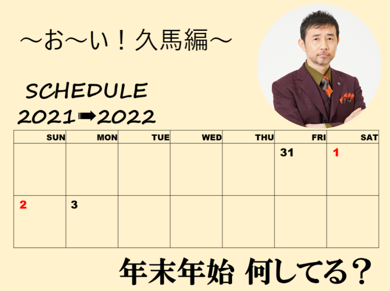 「年末年始、何してる？」～お～い！久馬編～