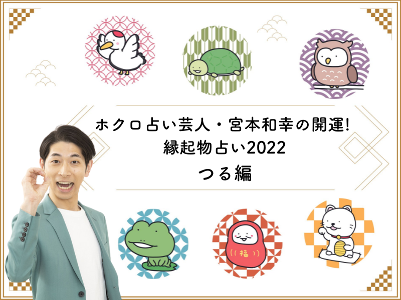 【つる編】ホクロ占い芸人・宮本和幸の開運! 縁起物占い2022