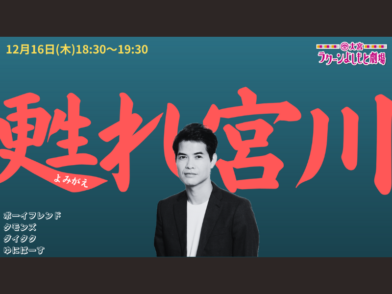 「甦れ宮川」大好評につき見逃し配信が12月23日(木)まで延長決定!