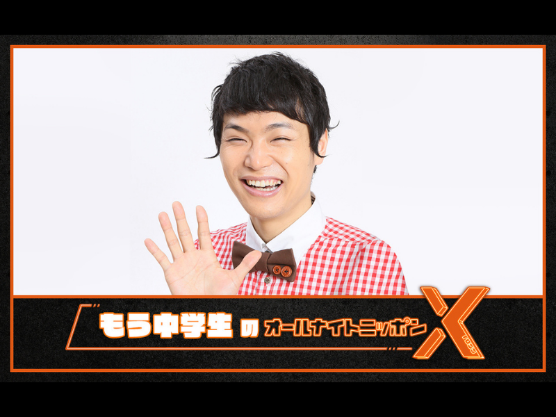 『もう中学生のオールナイトニッポンX(クロス)』一夜限りの“もう中ワールド”へ!