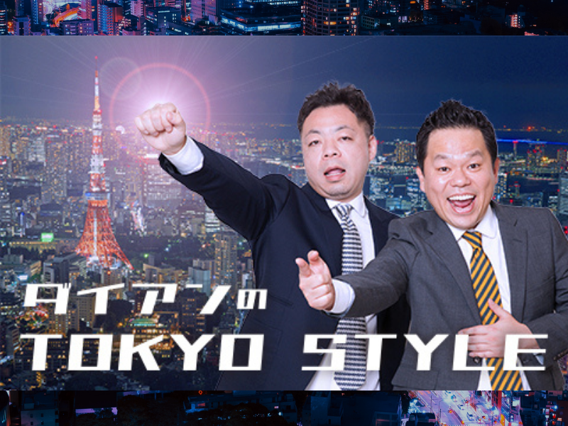 ダイアンの“肩に力の入ったトーク”をお届け! 新番組『ダイアンのTOKYO STYLE 』スタート!