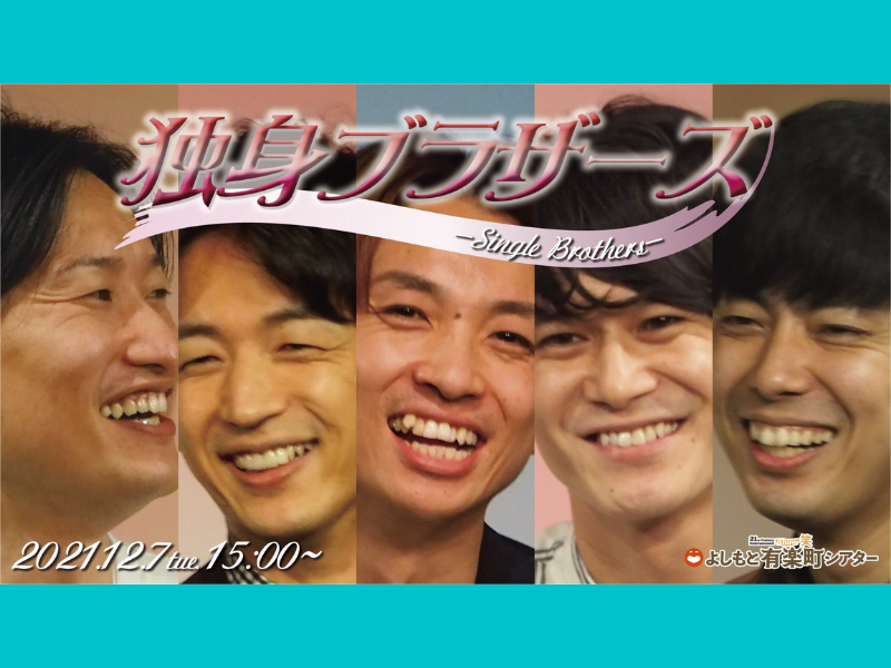 「独身ブラザーズ」大好評につき見逃し配信延長!