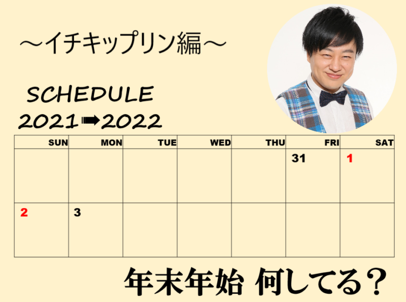 「年末年始、何してる？」～イチキップリン編～