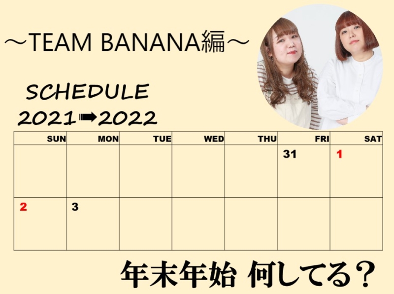 「年末年始、何してる？」～TEAM BANANA編～