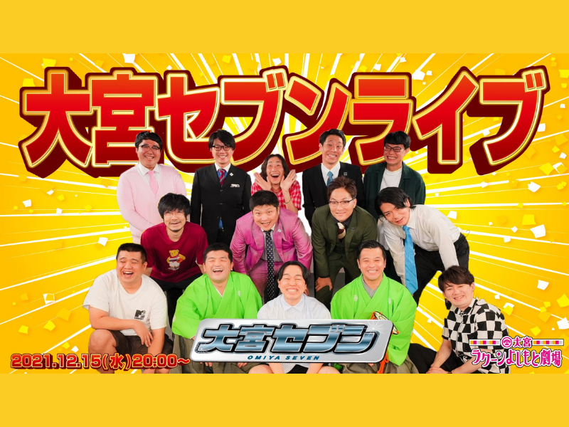 「大宮セブンライブ」大好評につき見逃し配信延長が決定!