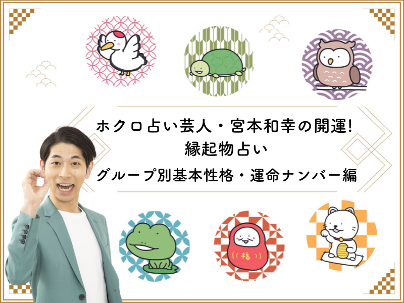 【ホクロ占い芸人・宮本和幸の開運! 縁起物占い2022】まずはグループごとに基本性格・運命ナンバーをチェック!