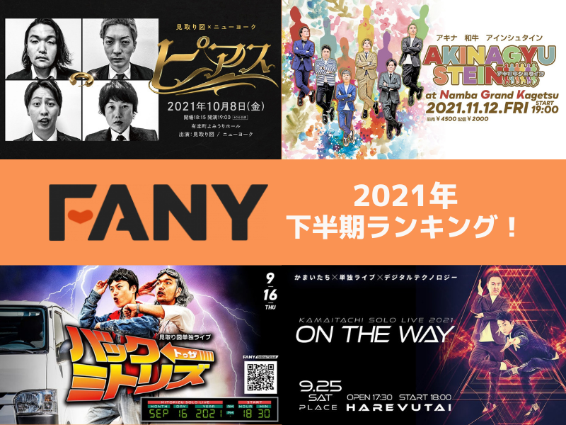 2021年下半期! エンタメオンラインイベント 販売枚数ランキングを発表!