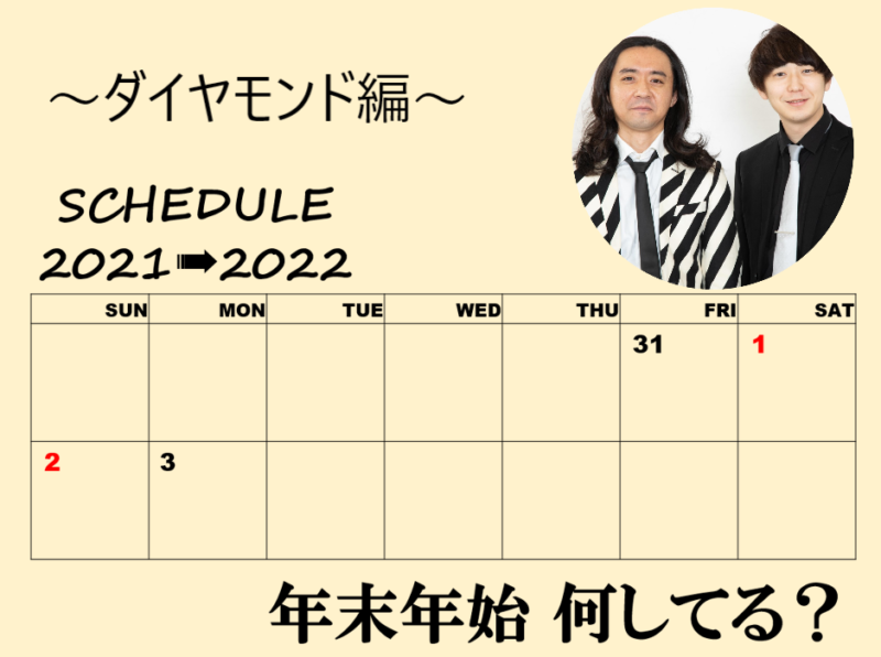 「年末年始、何してる？」～ダイヤモンド編～