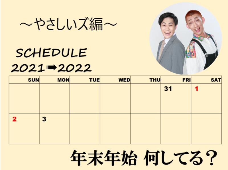 「年末年始、何してる？」～やさしいズ編～