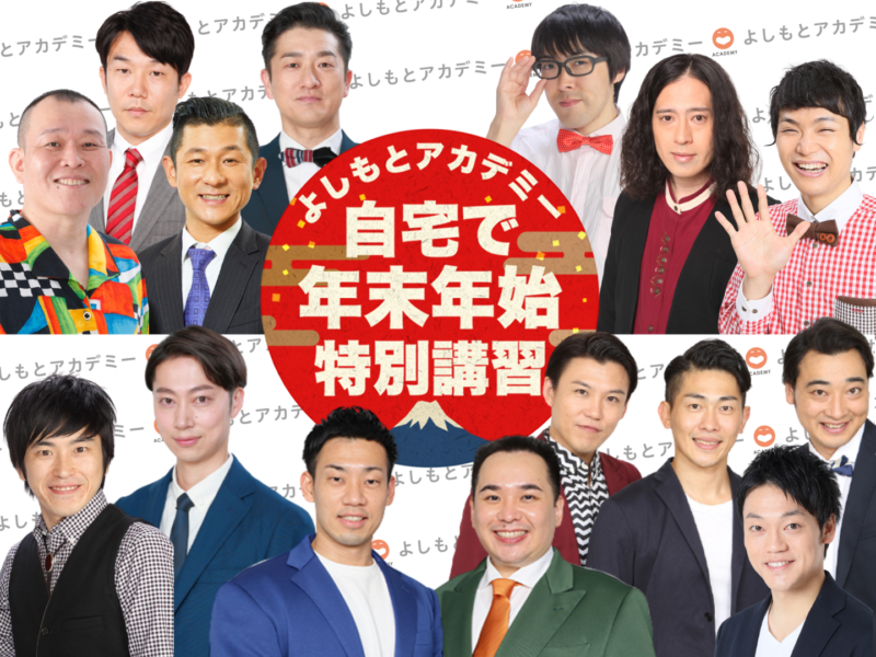 M-1王者や人気YouTuberなど、豪華講師陣の授業を動画で! よしもとアカデミーってこんな学校!