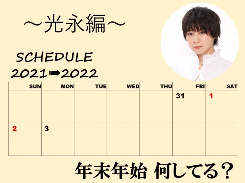 「年末年始、何してる？」～光永編～