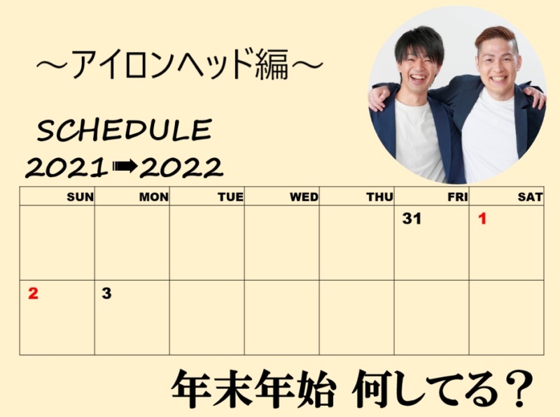 「年末年始、何してる？」～アイロンヘッド編～