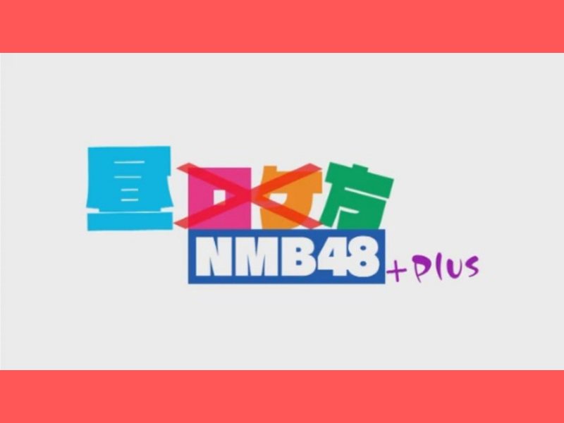 「昼方NMB48+」大好評につき見逃し配信延長が決定!