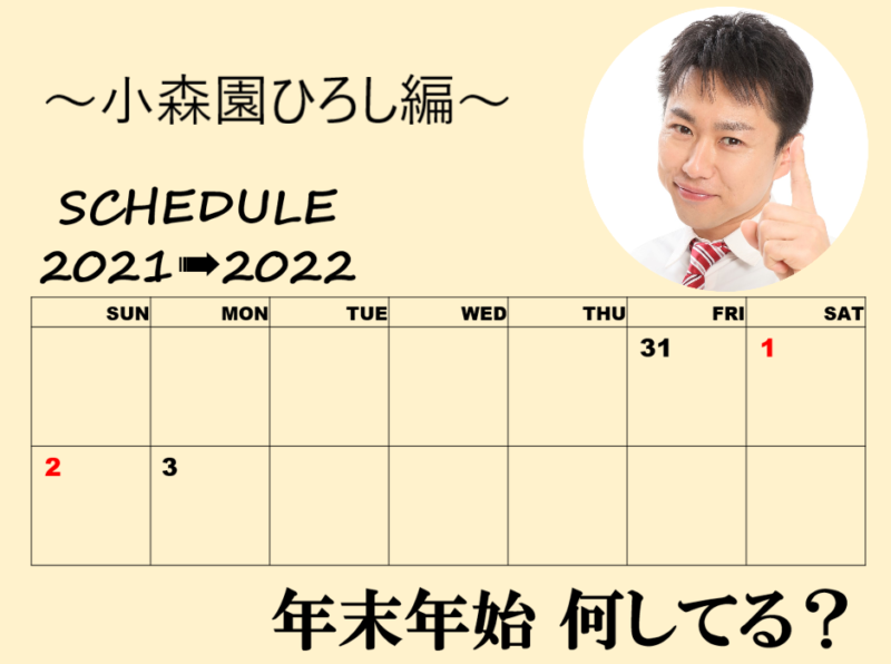 「年末年始、何してる？」～小森園ひろし編～
