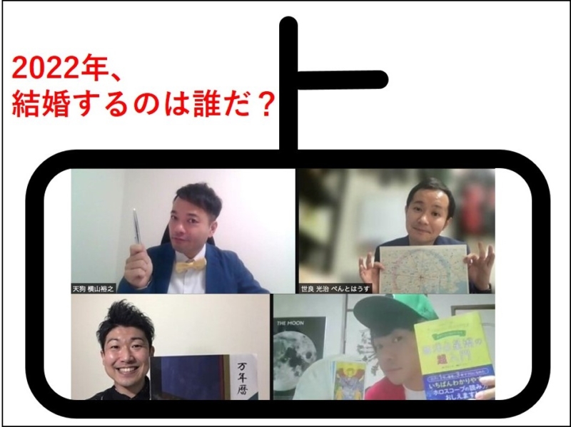 ついにあの独身大物芸人がゴールイン!? 占い芸人4人が大予想「2022年、結婚するのは誰だ？」
