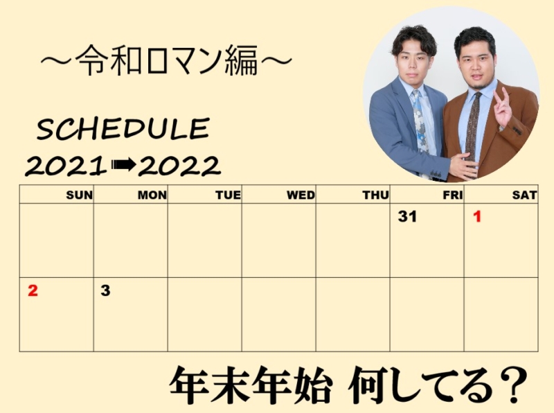 「年末年始、何してる？」～令和ロマン編～