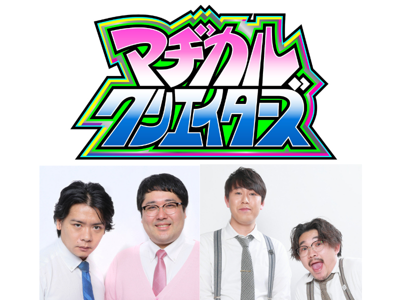 「マヂカルクリエイターズ」シーズン2放送決定! レギュラーとしてオズワルドの出演も決定!