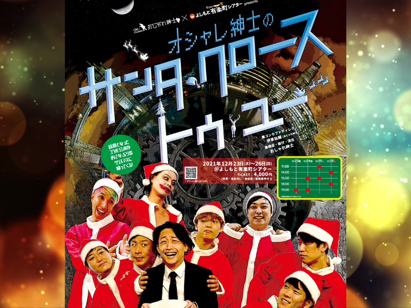 おしゃれ紳士×よしもと有楽町シアターコラボ公演が約2年ぶりにパワーアップして帰ってくる!
