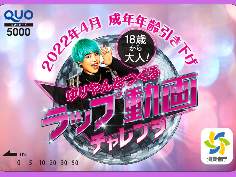 『18歳から大人！ゆりやんとつくるラップ動画チャレンジ』2022年1月5日まで応募作品受付中!