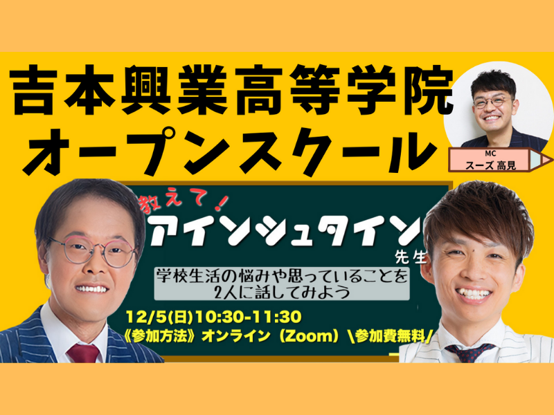 アインシュタインが吉本興業高等学院のオープンスクールと学院説明会にやってくる!