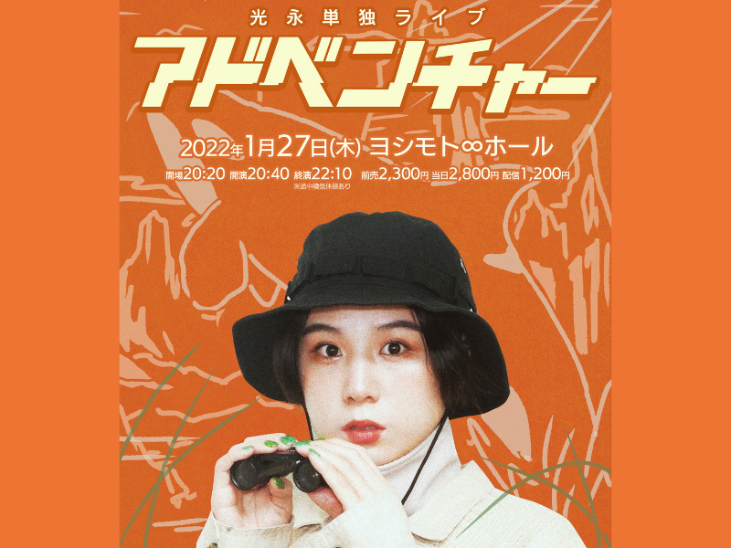 光永の約1年ぶりの単独ライブ「アドベンチャー」がヨシモト∞ホールで開催決定!
