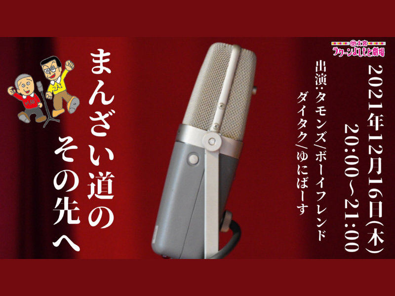 「まんざい道のその先へ」大好評につき見逃し配信延長が決定!