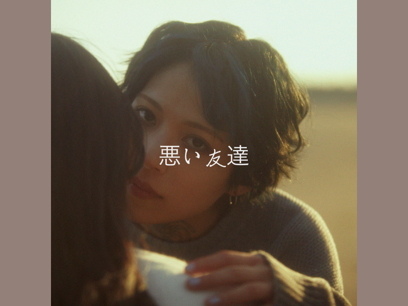 木下百花 デジタルシングル「悪い友達」リリース決定＆ジャケット写真公開!